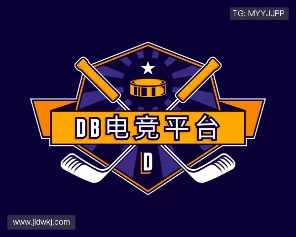 解读DB电竞平台