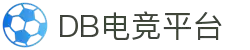 DB电竞(DBGame)官方网站